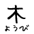 木曜日